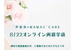 芦屋市×MAMA’S CARE「オンライン両親学級」