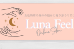 オンラインサロン「Luna Feel」
